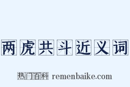 两虎共斗近义词是什么意思的图片